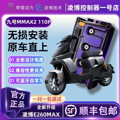 甲胄凌博E400MAX控制器直上九号电动机械师二代MMAX2110P保留功能