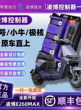 甲胄凌博E260MAX控制器保留功能直上九号电动车小牛极核台铃雅迪
