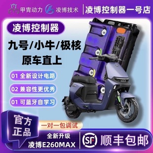 甲胄凌博E260MAX控制器保留功能直上九号电动车小牛极核台铃雅迪
