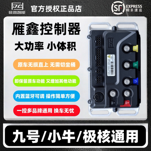 雁鑫控制器九号MZ/NZ/N3/M3/M5小牛FX风速NXT极核AE4/AE5通用直上