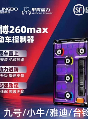 凌博控制器260MAX九号小牛雅迪台铃直上Q80C/Q85C/N3/F2Z/NZ/FZ