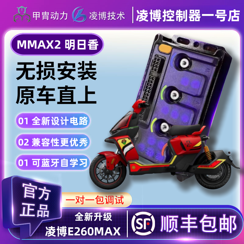 凌博E260MAX控制器直上九号电动车机械师二代明日香MMAX2110P