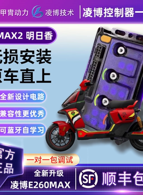 甲胄凌博E260MAX控制器直上九号电动车机械师二代明日香MMAX2110P