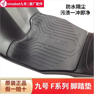 九9号F90MF90F60F35原装脚垫踏板垫脚踏垫防尘垫F系列通用配件