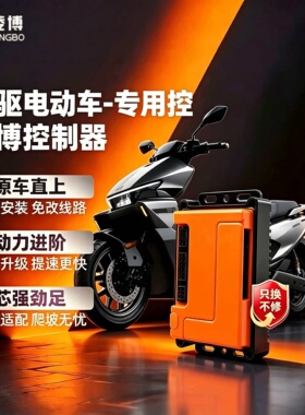 凌博控制器首驱电动车专用控Y395C/Y385C/Y370C/K95C/K1/KZ/YZ/SZ