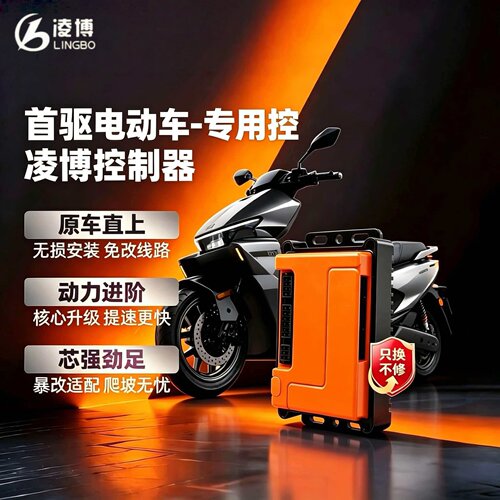 凌博控制器首驱电动车专用控Y395C/Y385C/Y370C/K95C/K1/KZ/YZ/SZ