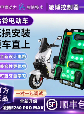 凌博控制器E260 PRO MAX台铃电动车赤兔优享超能苍穹封神初恋雷豹