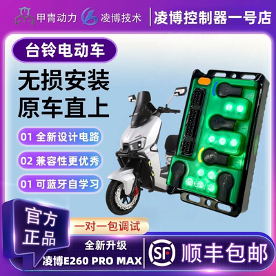凌博控制器E260 PRO MAX台铃电动车赤兔优享超能苍穹封神初恋雷豹