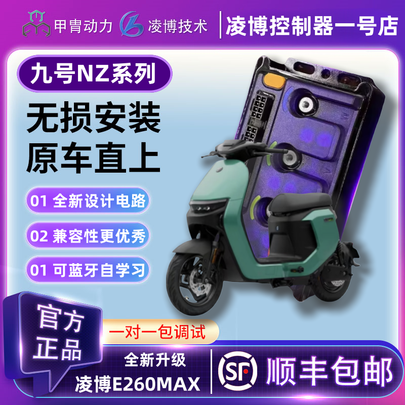 九9号电动车直上凌博控制器E260MAX保留原功能NZ110/NZ90/NZMIX