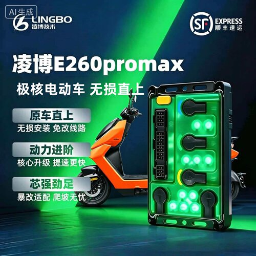 凌博控制器E260PROMAX极核电动车直上AE4i/AE5i/EZ3iAE2AE4MAX25