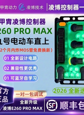 甲胄凌博控制器E260 Pro Max九号电动车无损直上MZ/NZ/F2Z/M3/N3
