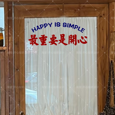 港风复古风最重要的是开心创意文字装饰贴纸 玻璃门镜子贴纸