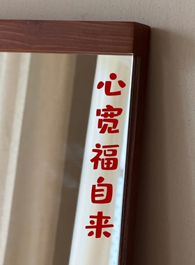 心宽福自来治愈系文字家居装饰贴纸镜子窗户创意装饰贴纸