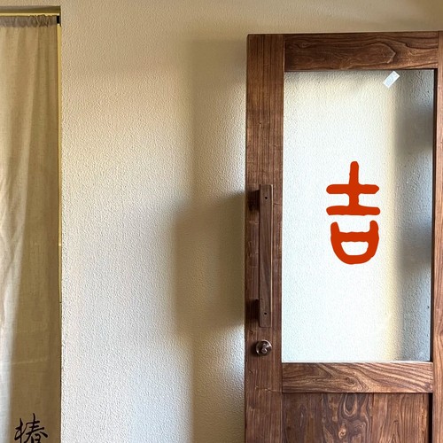 吉祝福语贴纸日式简约餐厅奶茶服装店铺玻璃门镜子装饰贴可定制