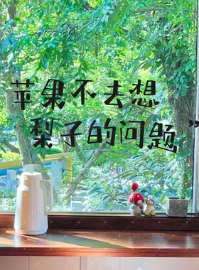 治愈系文字苹果不去想梨子的问题咖啡店铺背景墙橱窗镜子装饰贴纸