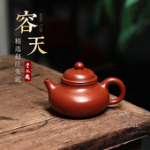 宜兴正品 紫砂壶家用功夫茶壶茶具赵庄朱泥中式 纯手工容天茶器160c