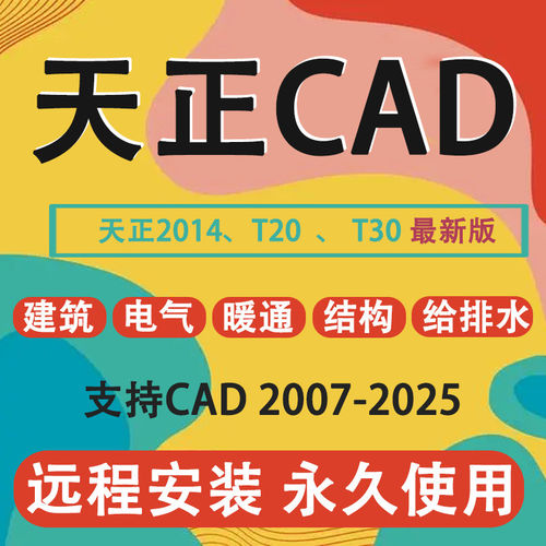 天正建筑CAD软件t30/t20天正CAD远程安装插件包电气暖通结构排水