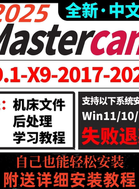 MC2026软件安装包MasterCAM自己安装2025/2024/2023/2022/全版本