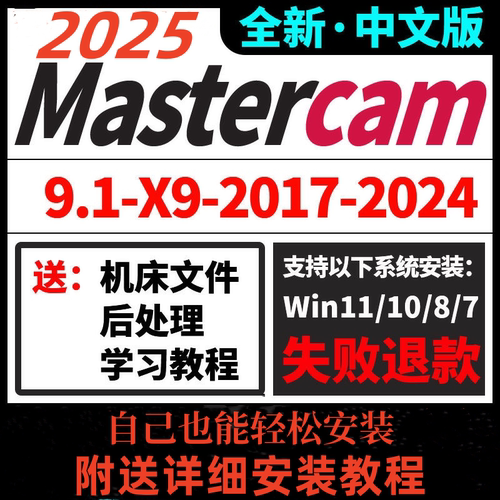MC2026软件安装包MasterCAM自己安装2025/2024/2023/2022/全版本