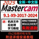 包MasterCAM自己安装 2022 2025 MC2026软件安装 2024 2023 全版 本