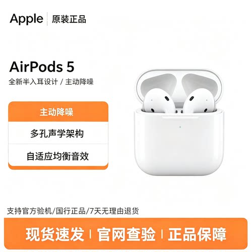 Apple/苹果 AirPods 5 (配无线充电盒)支持主动降噪苹果蓝牙耳机