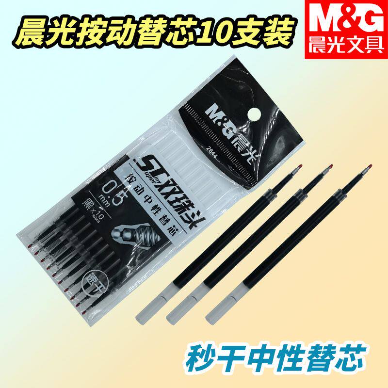 晨光双珠头秒干替芯笔芯10支装2644黑0.5按动ST笔尖学生用
