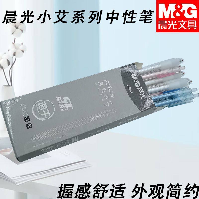 晨光AGPJ4801顺滑细腻中性笔黑0.5速干小艾系列ST笔头笔