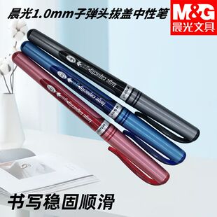 晨光AGP13604大笔画拔盖子弹头黑红蓝1.0mm中性笔学生老师办公用