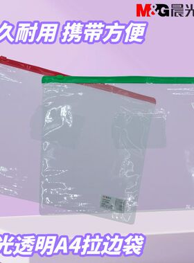 晨光防水防潮A4收纳袋文具用耐用耐磨PVC透明试卷拉边袋ADM94552