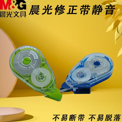 晨光静音涂改带修正带ACT75701低噪音I-CLEAN白20m不易断带改正带