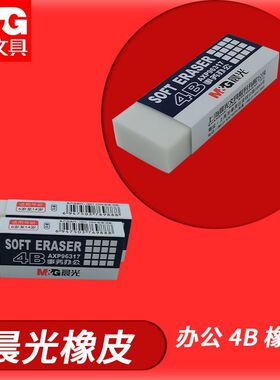 晨光事务办公橡皮擦AXP96317中小学生考试学习办公巨好用4B象皮擦