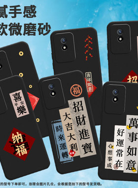 适用vivoy01手机壳t1/y112023/y15中国风y11国潮y02好运常在y9s个性y03福t2时来运转y12大吉大利V2115A情侣