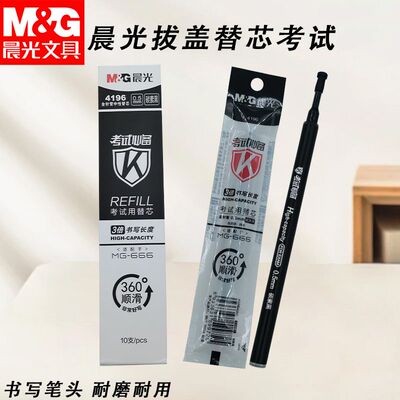 晨光拔盖替芯4196考试文具黑全针管0.5中性笔替芯大容量办公用品