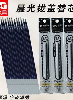 晨光拔盖替芯0.5黑蓝红全针管中性笔替芯用书写顺滑笔芯AGR640K0