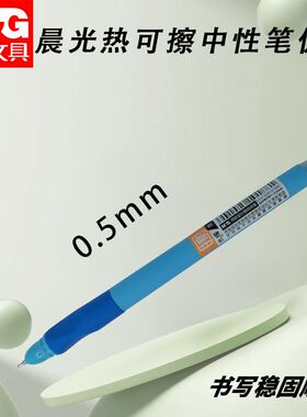 晨光AKPB7501热可擦中性笔优握晶蓝05黑小学生练字写字专用可擦笔