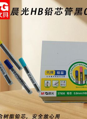 晨光铅芯管黑活动铅笔芯HB0.9不易断铅ASL37906书写顺滑铅笔铅芯