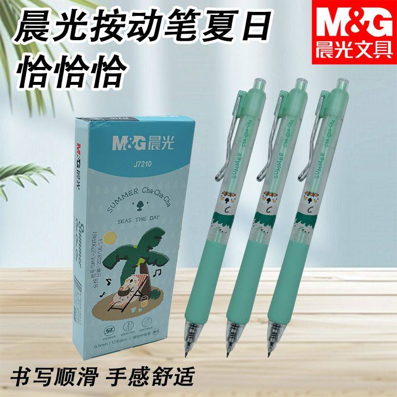 晨光夏日恰恰恰学生中性AGPJ7210按动笔速干st黑0.5mm
