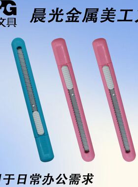 晨光ASS91452手工美工刀多彩时尚开箱器裁纸刀9mm美工刀简约推动