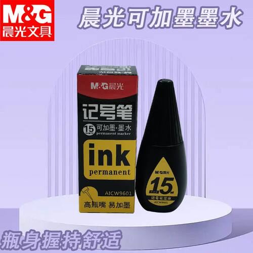 晨光可加墨记号笔墨水15ml高瓶嘴易加墨用黑记号笔补充墨AICW9601