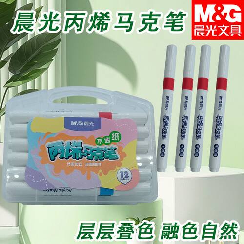 晨光丙烯马克笔不透纸12/24/36/48色APMT3313无需按压拔盖即用笔