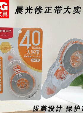晨光修正带大实带ACT56111白40m涂改带实惠改正带大容量不易断带