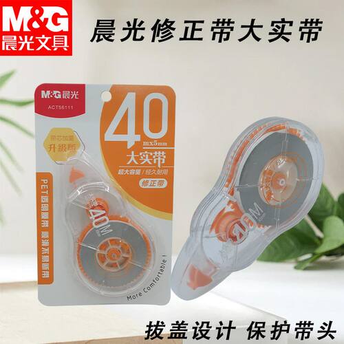 晨光修正带大实带ACT56111白40m涂改带实惠改正带大容量不易断带