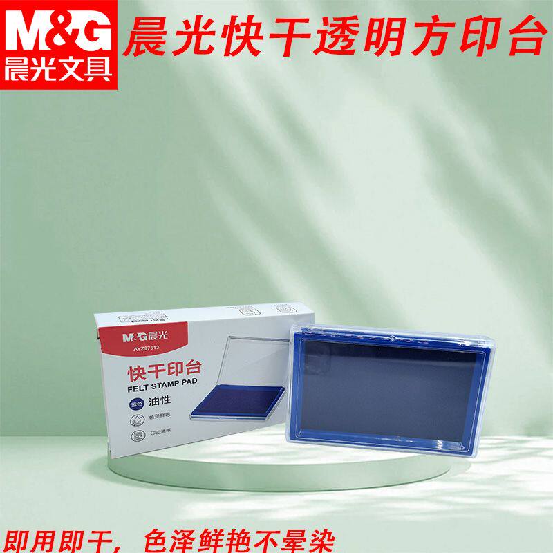 晨光快干印台透明方硬泥盖章用速干红蓝色大号海绵芯水性AYZ975