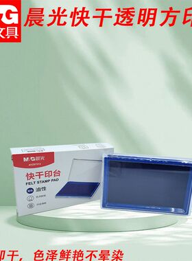 晨光快干印台透明方硬泥盖章用速干红蓝色大号海绵芯水性AYZ97513