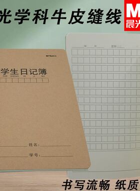 晨光学科360-A5牛皮缝线本笔记缝线52日记本记事学生日记FA53605G