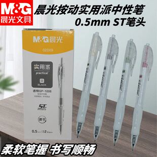 晨光按动中性笔实用派AGP023X9黑0.5速干ST笔尖握感舒适好写用笔