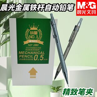 晨光自动铅笔铁杆MP1001黑0.5/0.7新全金属自动铅笔握感舒适学习