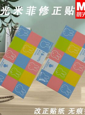 晨光FAP90503学生米菲贴修正贴错字贴专用白色小方格修字贴改正贴