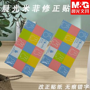 晨光FAP90503学生米菲贴修正贴错字贴专用白色小方格修字贴改正贴