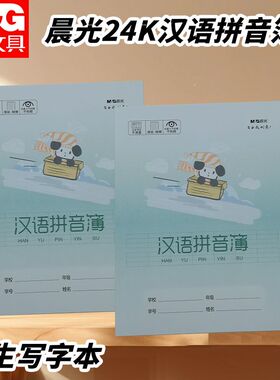 晨光SPYFTG92C汉语拼音簿拼音初学者幼儿园24K小狗本小学生作业本